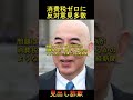 【見出し詐欺】消費税ゼロに反対66%