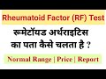 Rheumatoid Factor Test in Hindi | Rheumatoid Factor Normal Range