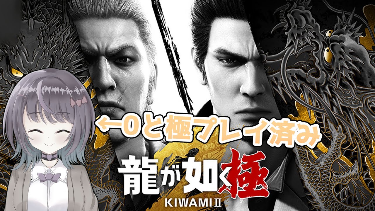 【龍が如く極2/YAKUZA】13章～ 遥と楽しいおさんぽ！　久々に家族団らんする！　※ネタバレ注意【Latis_Reimei/バ美肉】