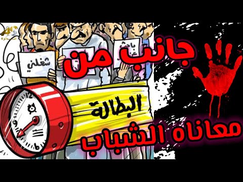 معاناة الشباب مع البطالة في رمضان قضية جيل بأكمله تخجل لها العين