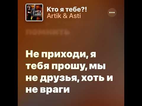 Artik Asti Кто Я Тебе? Караоке