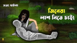 Bhuter Cartoon - Jinn Laash Chai! True Ghost Animation | Bangla Bhuter Golpo