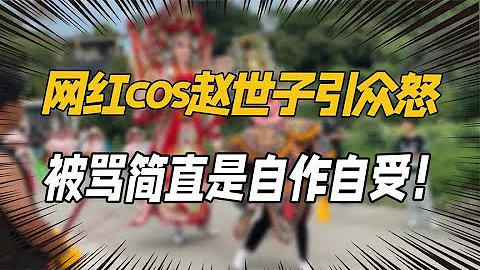 网红cos赵世子引众怒，被骂简直是自作自受！请尊重各地民俗文化 - 天天要闻