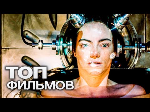 Видео: 10 ОТЛИЧНЫХ ФИЛЬМОВ, КОТОРЫЕ ХОЧЕТСЯ СЕСТЬ И ПОСМОТРЕТЬ ДО КОНЦА!