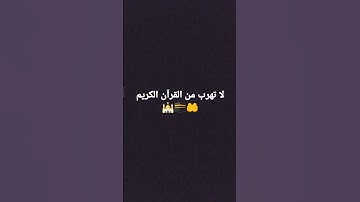 لا تهرب من القرآن الكريم