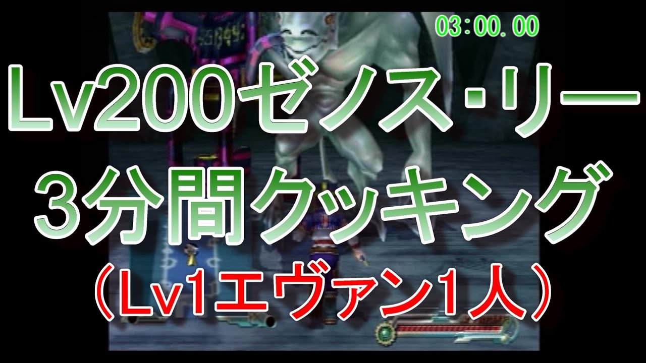 グランディアエクストリーム『Lv200ゼノス・リー３分間クッキング』