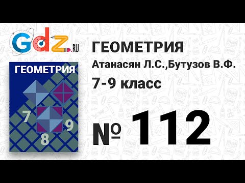 № 112 - Геометрия 7-9 класс Атанасян