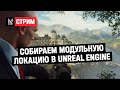 Собираем модульную локацию в Unreal Engine