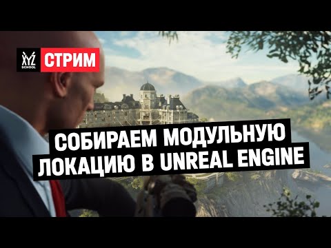 Видео: Собираем модульную локацию в Unreal Engine