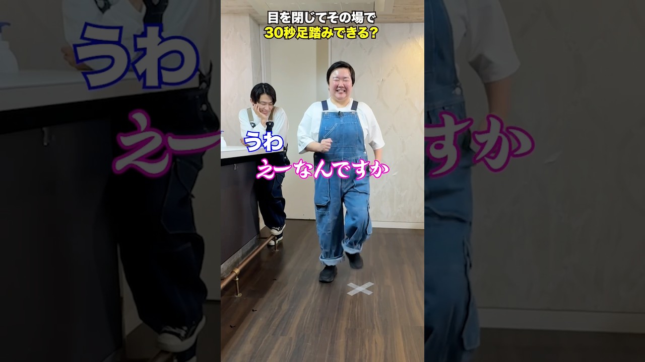 三宅＆やす子の爆笑チャレンジ！目を閉じてその場で30秒足踏みできる？