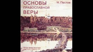 Основы Православной веры - Н.Е. Пестов