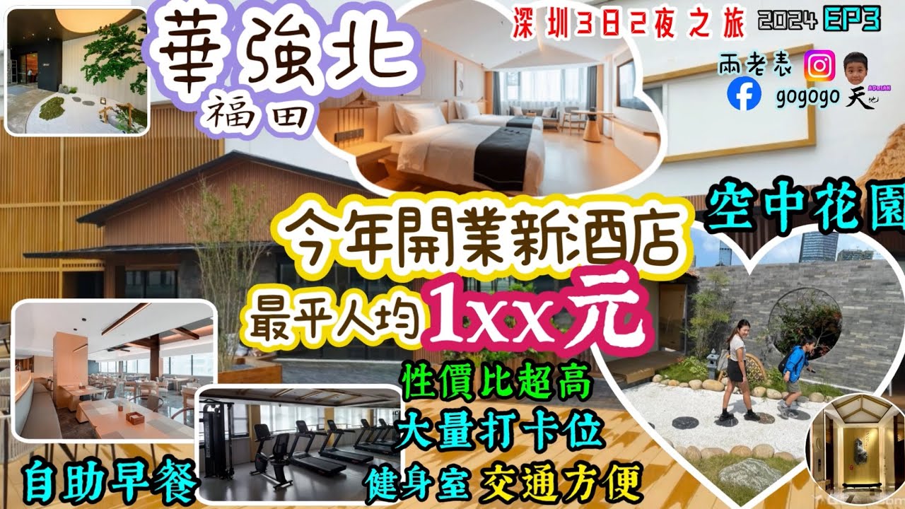 深圳3日2夜之旅｜華強北｜建國璞隱酒店｜今年最新酒店｜開箱｜空中花園｜日式大平台｜超多打卡位｜自助早餐多嘢食｜有健身室｜中航城君尚購物中心｜性價比高￼｜福田｜探店｜ep3