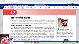 Урок 17: Древните Евреи. История и Цивилизации 5 Клас 📘