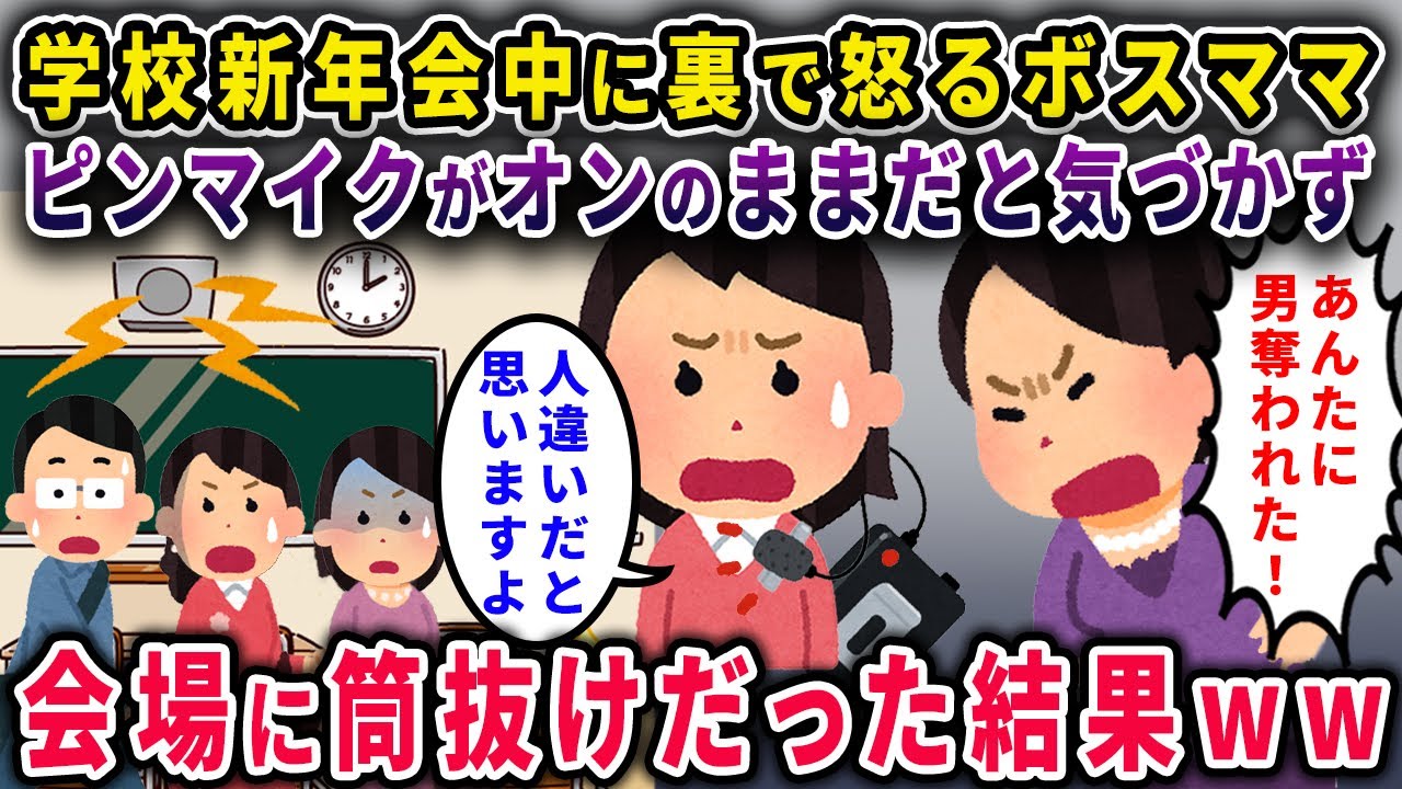 【ボスママ】学校新年会中、裏でイッチに怒るボスママ「あんたに男奪われた！」→勘違いで、更にイッチのピンマイクがオンのままで会場に筒抜けだった結果ｗ【2chスカっと・ゆっくり解説】