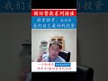 私校vs公校：投资孩子就是投资自己 #Shorts