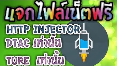 แจกไฟล์ HTTP injector  แรงง หมด23/1/61