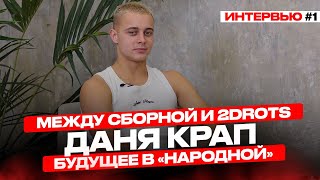 КРАП: Между Сборной и 2Drots | Пюрешка Станоса | Возвращение в «Народную»?