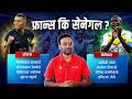 FIFA World Cup 2026 : फ्रान्सलाई २४ वर्षअघिको हार चखाउने सेनेगलको चाहना पूरा होला ? [MATCH PREVIEW]