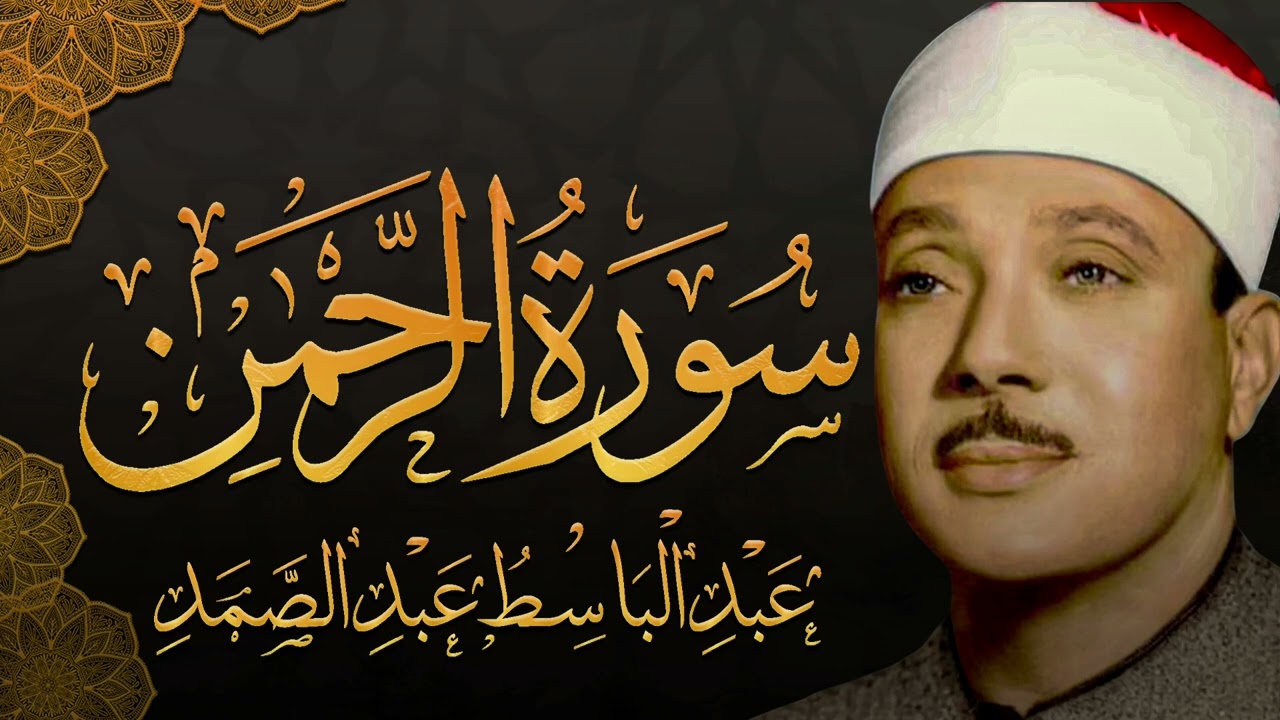 تلاوة تأخذك إلى عالم آخر! 🎧 الشيخ عبد الباسط عبد الصمد يُبدع في سورة الرحمن بأداء يخشع له القلب! 💖🎧