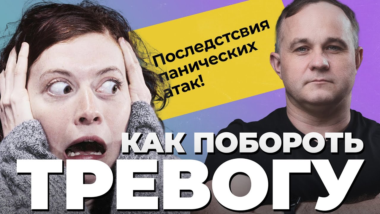ПАНИЧЕСКИЕ АТАКИ: симптомы и последствия! Ком в горле, удушье, страх смерти | Лечение тревожности!