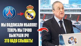 ЭТО СЛУЧИЛОСЬ! ПЕРЕС ОБЪЯВИЛ О ТРАНСФЕРЕ МБАППЕ В РЕАЛ МАДРИД 😱 Новости футбола