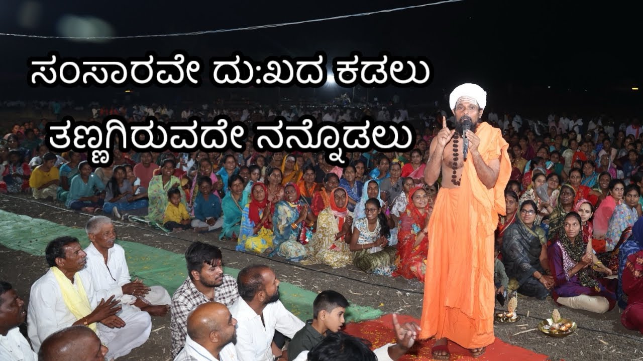ಸಂಸಾರವೇ ದು:ಖದ ಕಡಲು ತಣ್ಣಗಿರುವದೇ ನನ್ನೊಡಲು / Sansarave dukhada kadalu tannagiruvade nannodalu