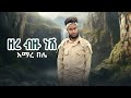 Amare Bele Zerebizu Neshi አማረ በሌ ዘረብዙ ነሽ New Etiopian Music 2025 Official Vido