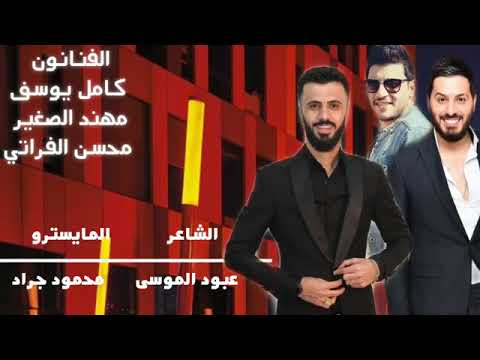 كامل يوسف مهند الصغير محسن الفراتي مجنون عتيبا 360p 