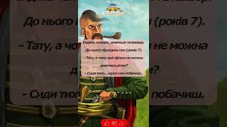 «Сиди тихо, синку... зараз сам побачиш 😏😂»