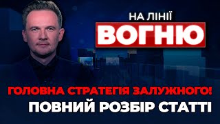 🔴УЖЕ! В ОП відреагували на статтю Залужного, Главком ДАВ ПРОГНОЗ, погрози Китаю | НА ЛІНІЇ ВОГНЮ