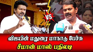 Download Lagu seeman best reply to vijay tvk madurai maanadu speech seeman speech ntk MP3 Download Lagu seeman best reply to vijay tvk madurai maanadu speech seeman speech ntk MP3