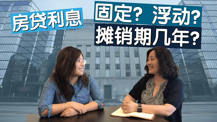 多倫多買房申請房貸時，應該選擇固定利率還是浮動利率呢？攤銷期多久最好呢？|多倫多房地產 - 天天要聞