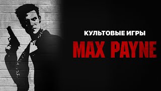 Сюжеты культовых игр. Max Payne