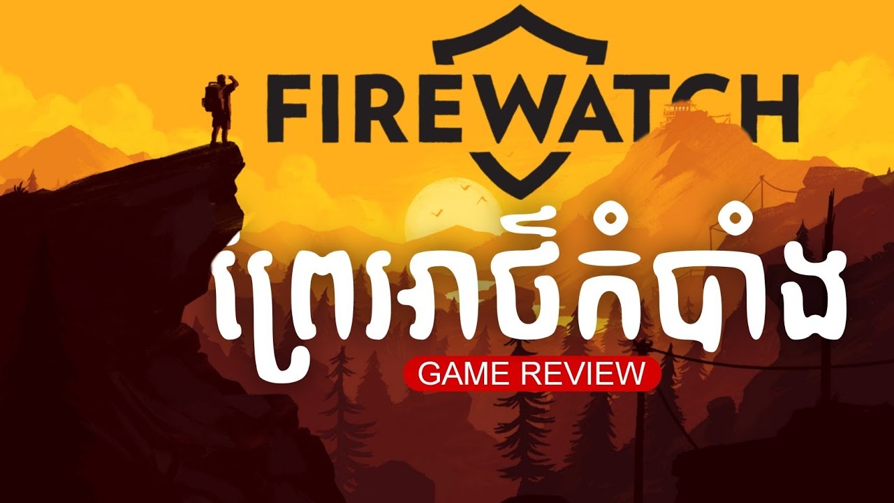 ប្រភេទហ្គេមបែបសាច់រឿងដែលយើងដើរតួជាអ្នកអភិរក្សព្រៃឈើ Firewatch - Game ...