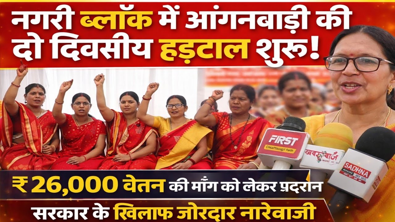 नगरी ब्लॉक में आंगनबाड़ी कार्यकर्ताओं की दो दिवसीय हड़ताल शुरू 