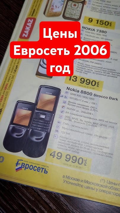 Цены на топовые телефоны в 2006 году #кнопочныетелефоны #Евросеть # ...