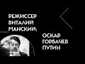 Режиссер Виталий Манский: "Оскар", Горбачев, Путин