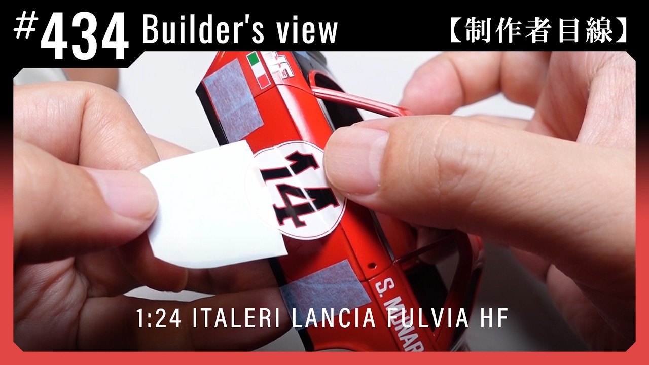デカールを貼る【制作者目線#434】Lancia Fulvia HF (ITALERI)　クルマのプラモデル