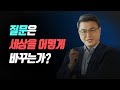 [빅퀘스천] "질문은 어떻게 세상을 바꾸는가?" [김헌 교수]