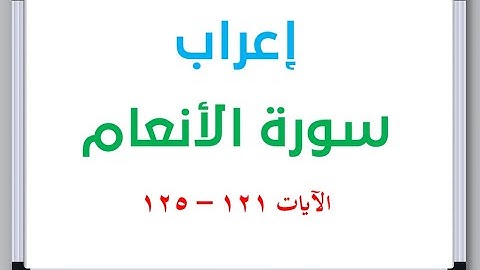 إعراب سورة الأنعام الآيات من 121 إلى 125 #إعراب_القرآن_الكريم #القرآن_الكريم #سورة_الأنعام