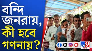 West Bengal Assembly Election 2026 LIVE: গ্রামীণ ও শহুরে ভোটারদের মন কোনদিকে? কী ভাবছেন মতুয়ারা?