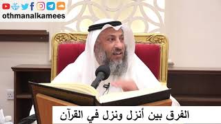 7 الفرق بين أنزل ونزل في القرآن الشيخ د. عثمان الخميس
