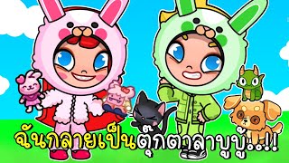 พี่ฝนพี่เอกกลายเป็นตุ๊กตาลาบูบู้ สีชมพู สีเขียว 💗💚 PAZU AVATAR WORLD