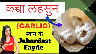 कच्चा लहसुन खाने के ज़बरदस्त Fayde : पुरुष के लिए वरदान हैं । How to Intake ..