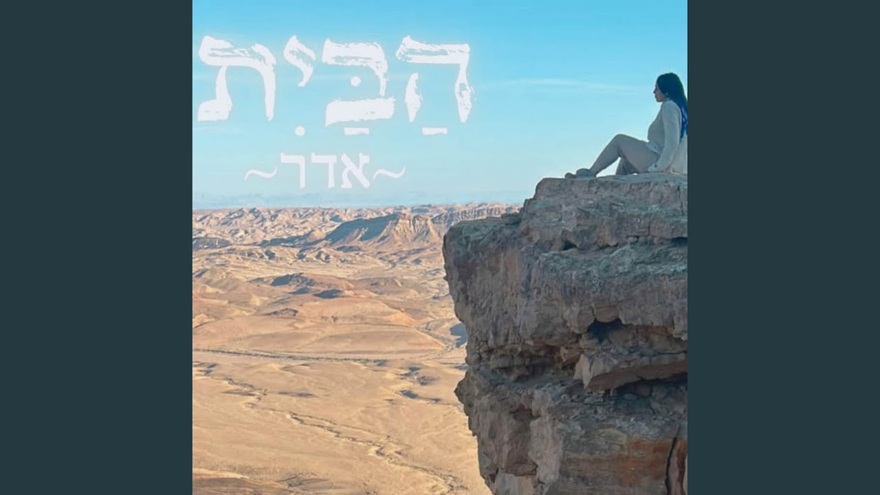 הבית