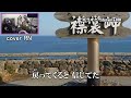 襟裳風岬 秋山涼子 cover RN