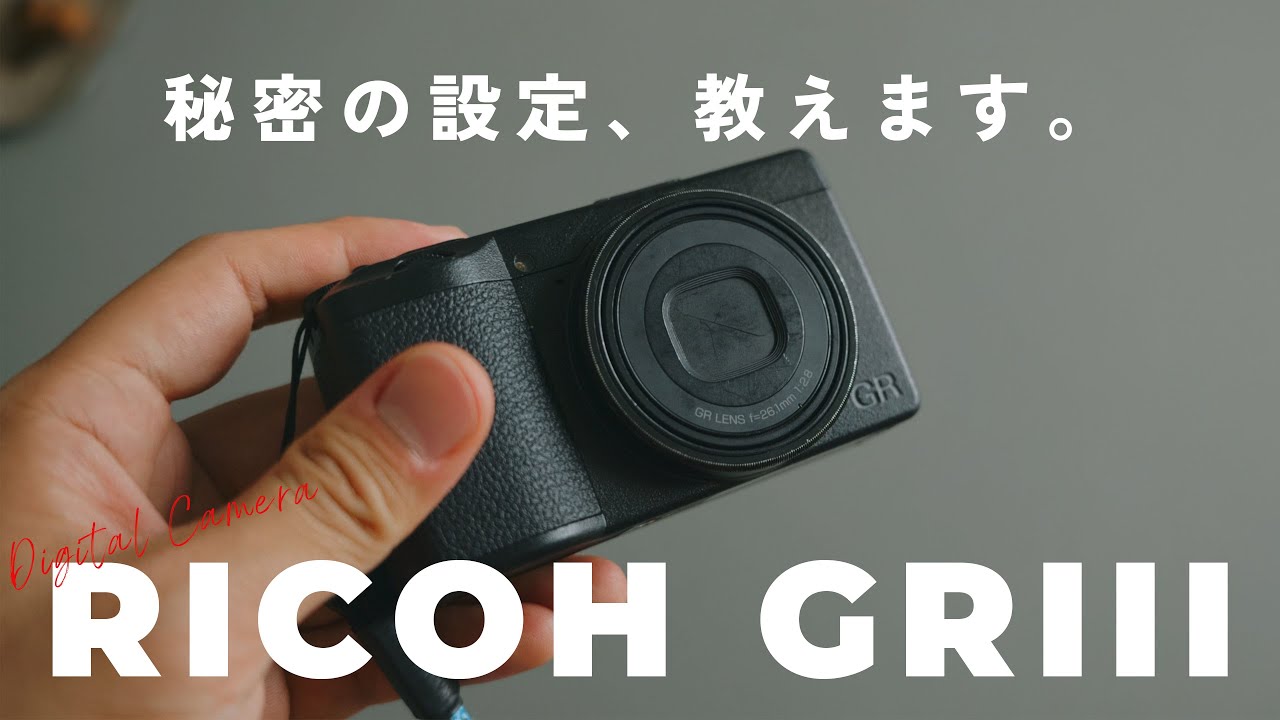 GRIIIをもっと楽しむための撮影設定を解説！おすすめアイテムも紹介