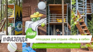 картинка: ФАЗЕНДА ЛАЙФ. ПЛОЩАДКА ДЛЯ ОТДЫХА «ВЕЩЬ В СЕБЕ». ВЕДУЩИЙ – ТИМОФЕЙ ПРОНЬКИН. ДИЗАЙН – БЮРО ARCHBLACK