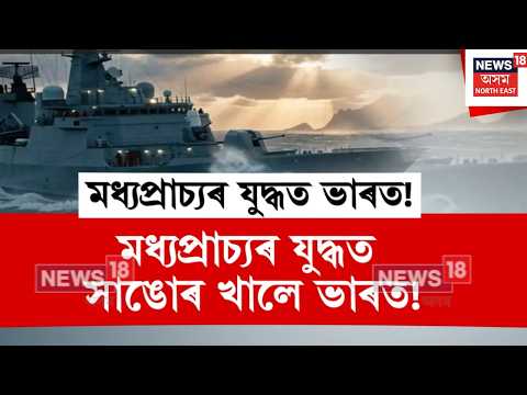 LIVE | Indiaৰ নিৰপেক্ষ স্থিতিৰ পাছতো মধ্যপ্ৰাচ্যৰ যুদ্ধত অপ্ৰত্যাশিতভাৱে সাঙোৰ খাই পৰিছে ভাৰত।N18G