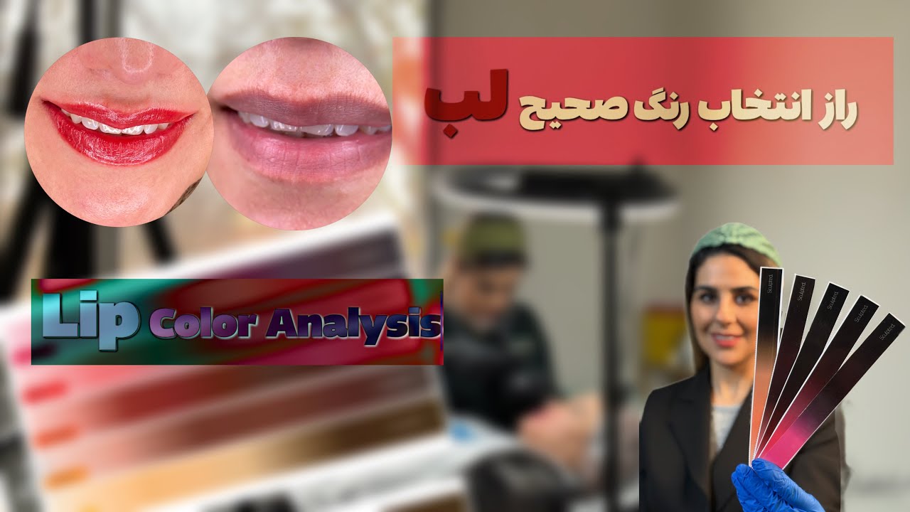 آنالیز لب و انتخاب رنگ صحیح برای شیدینگPermanent Makeup Lip Analysis | Vermillion Hue Case Study